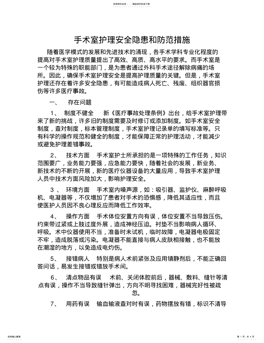 2022年手术室护理安全隐患和防范措施[] .pdf_第1页