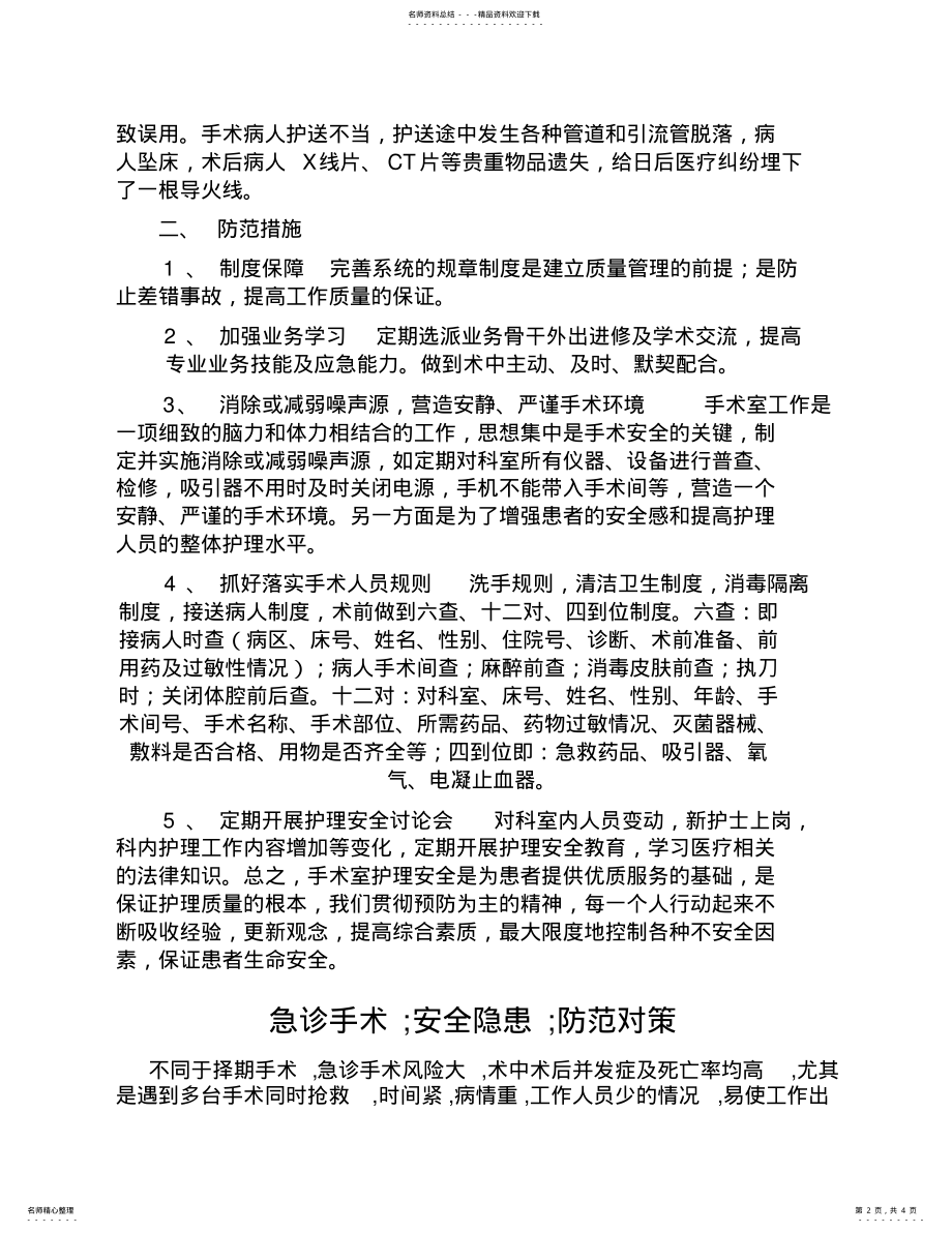 2022年手术室护理安全隐患和防范措施[] .pdf_第2页