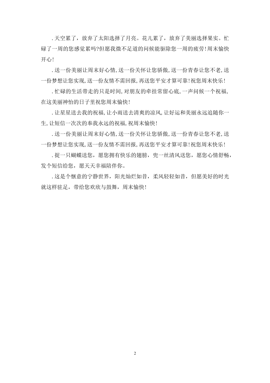 周末祝福短信送给客户.docx_第2页