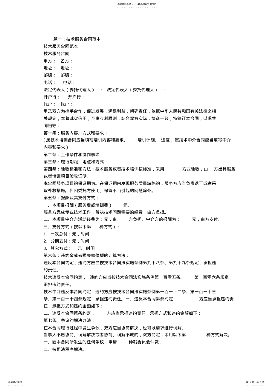 2022年2022年技术服务合同范本免费下载 .pdf_第1页