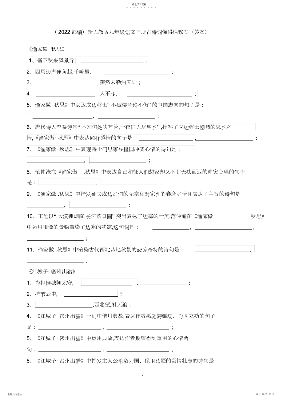 2022年新人教版九年级语文下册古诗词理解性默写.docx_第1页