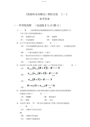 2022年数据库系统概论模拟试卷及参考答案.docx