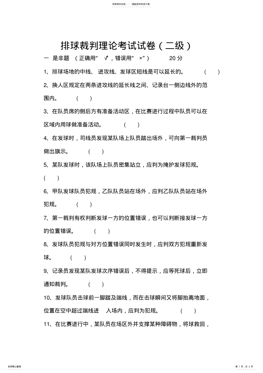 2022年排球裁判理论考试试卷 .pdf_第1页