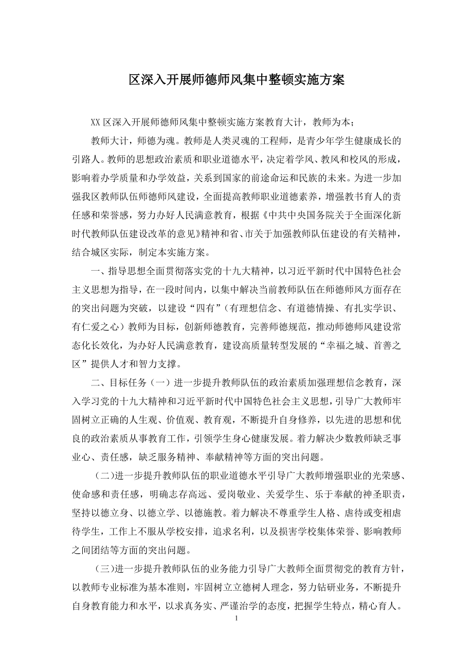 区深入开展师德师风集中整顿实施方案.docx_第1页