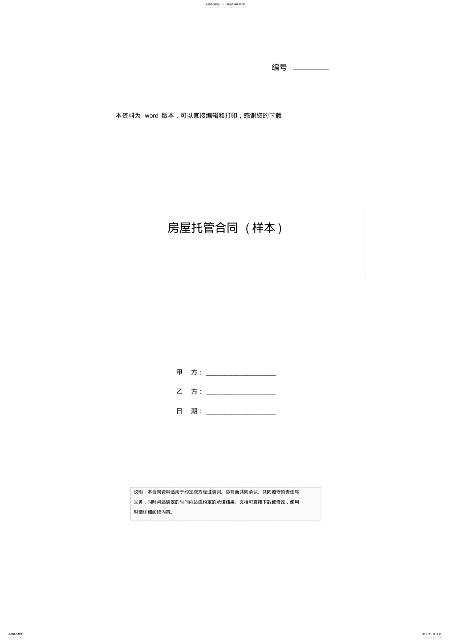 2022年房屋托管合同 .pdf_第1页