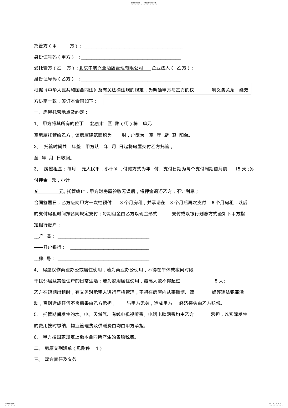 2022年房屋托管合同 .pdf_第2页