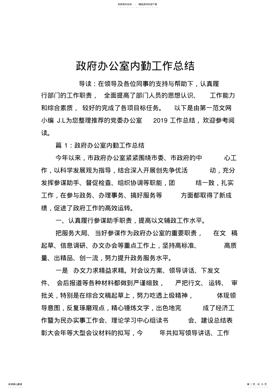 2022年政府办公室内勤工作总结 .pdf_第1页