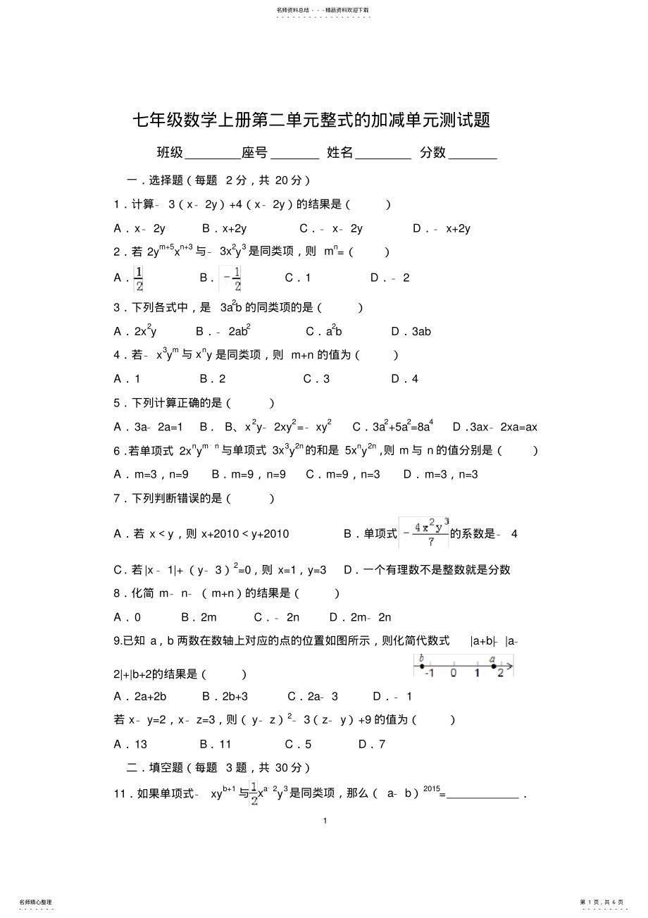 2022年新人教版七年级数学上册第章整式的加减单元测试题及答案,推荐文档 3.pdf_第1页