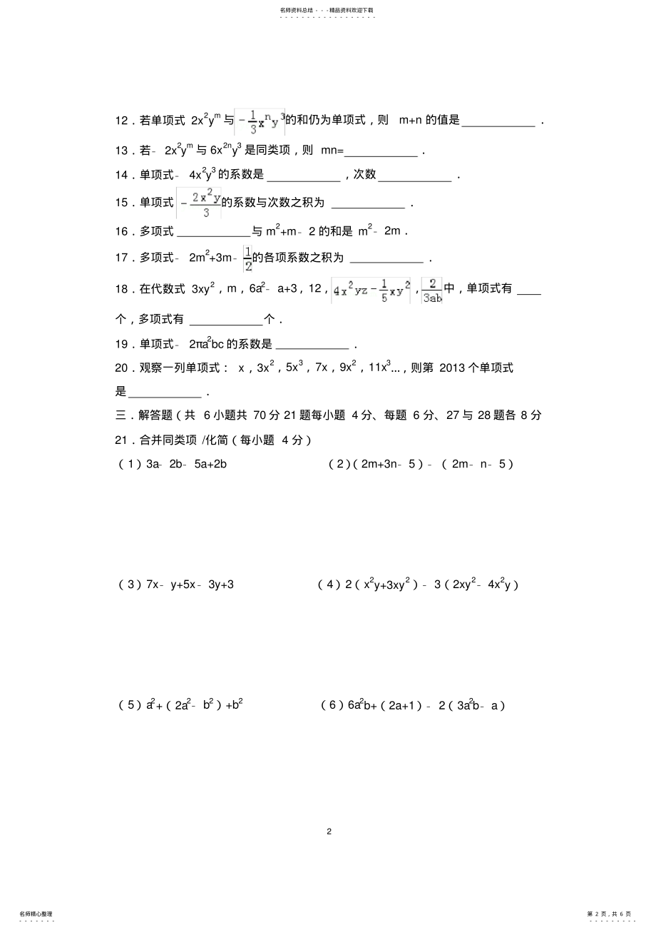 2022年新人教版七年级数学上册第章整式的加减单元测试题及答案,推荐文档 3.pdf_第2页