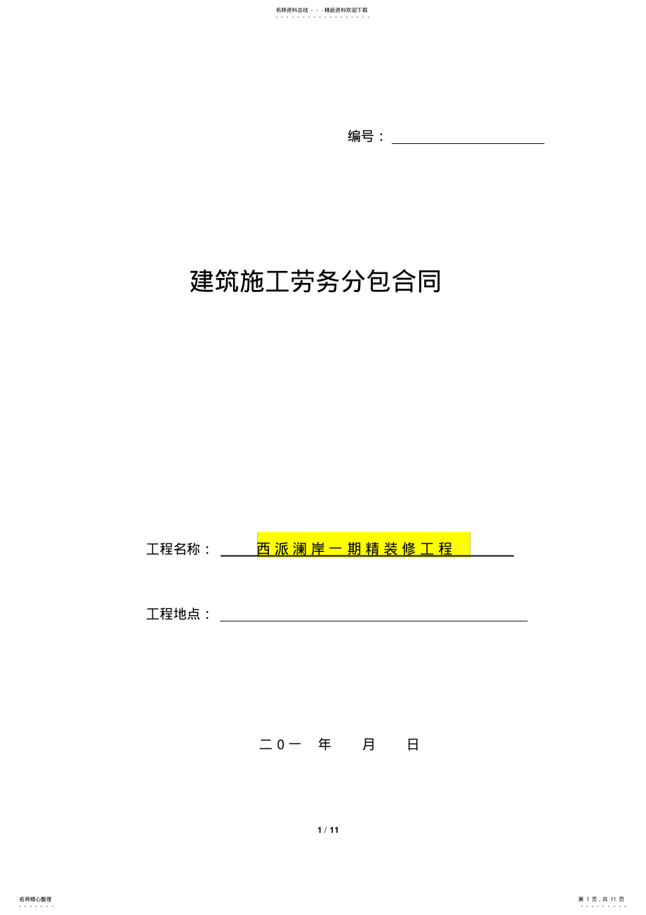 2022年2022年劳务分包合同 .pdf_第1页