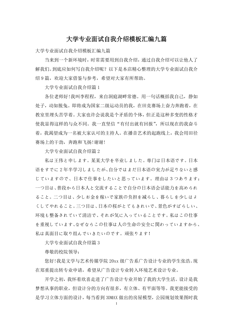 大学专业面试自我介绍模板汇编九篇.docx_第1页