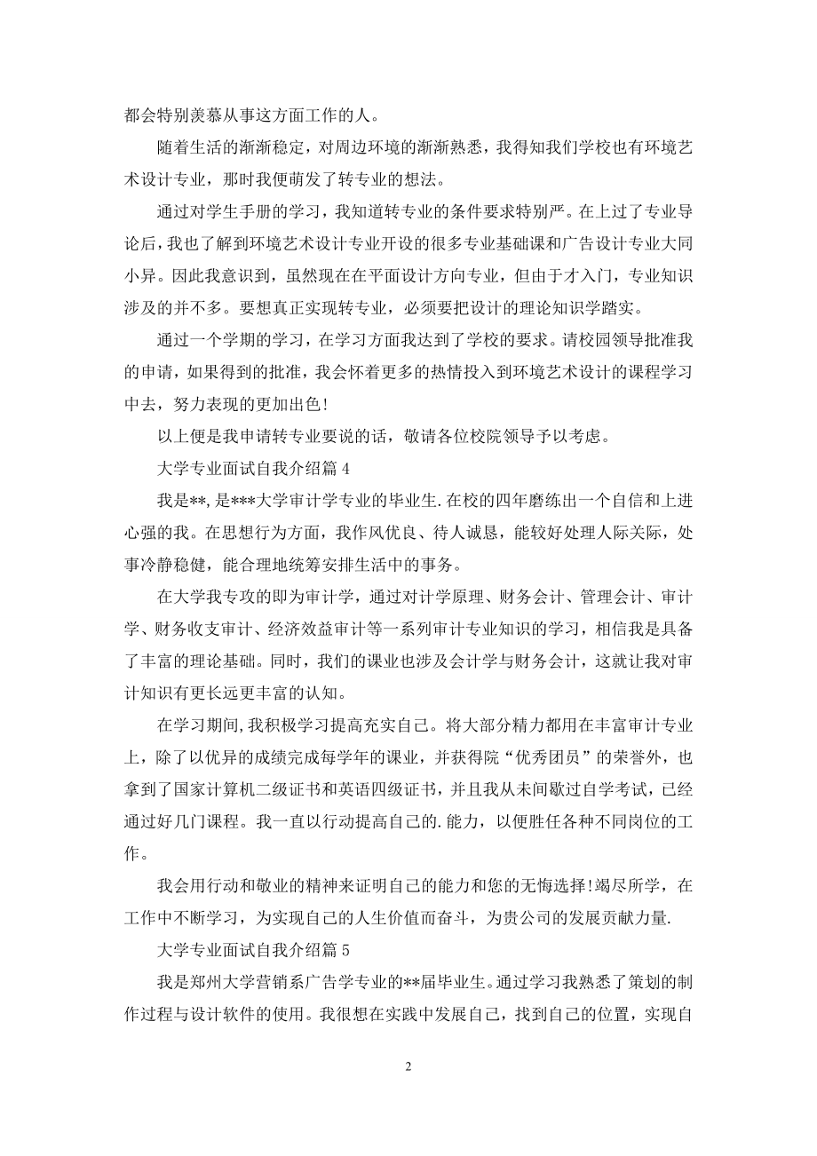 大学专业面试自我介绍模板汇编九篇.docx_第2页