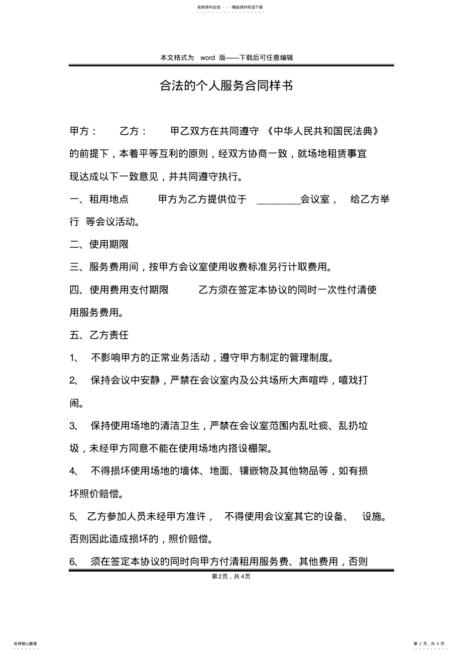 2022年2022年合法的个人服务合同样书 .pdf_第2页