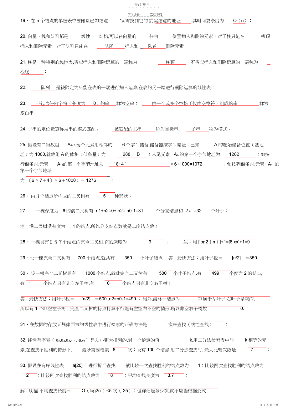 2022年数据结构知识点复习资料.docx_第2页