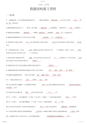 2022年数据结构知识点复习资料.docx