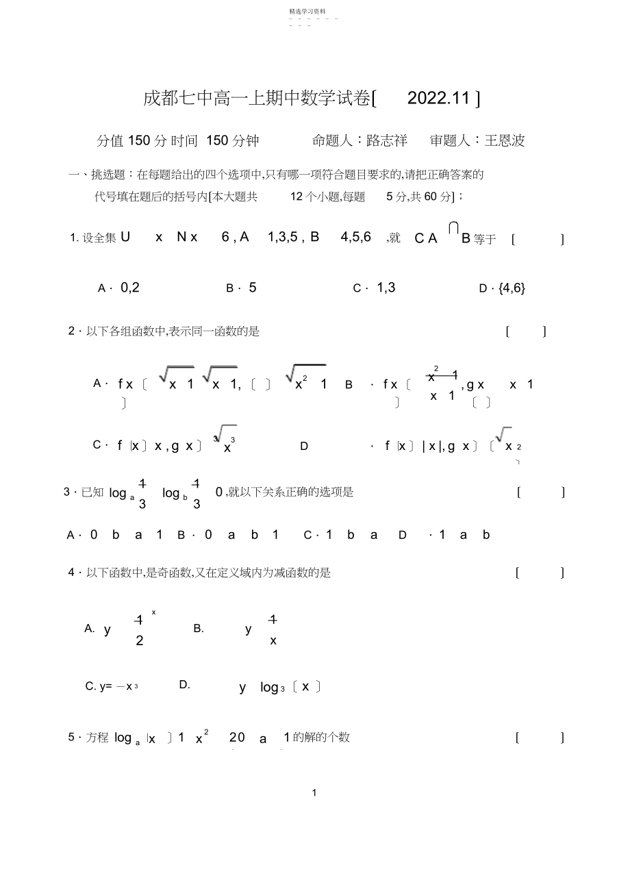 2022年成都七中高一上期中数学试卷.docx_第1页