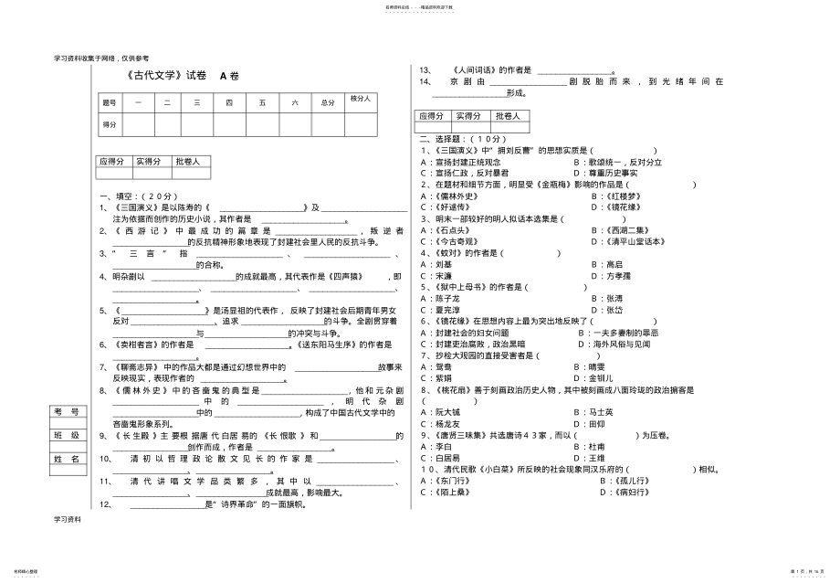 2022年2022年古代文学明清部分三套考试题及答案 .pdf_第1页