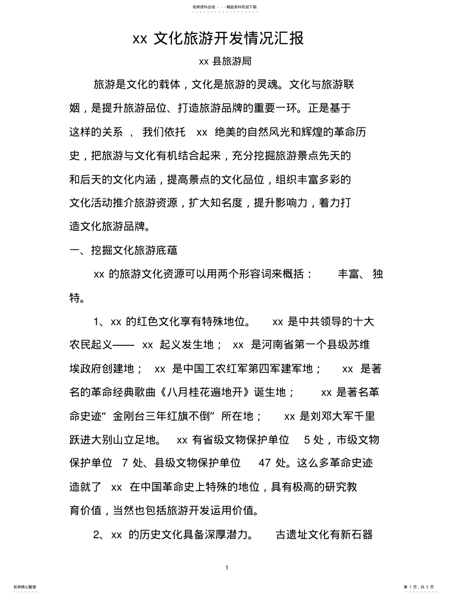 2022年文化旅游汇报 .pdf_第1页