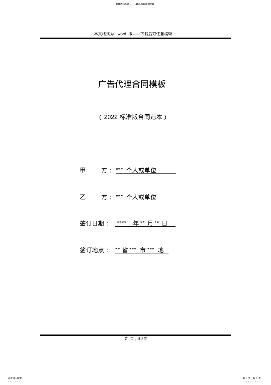 2022年2022年广告代理合同模板 .pdf_第1页