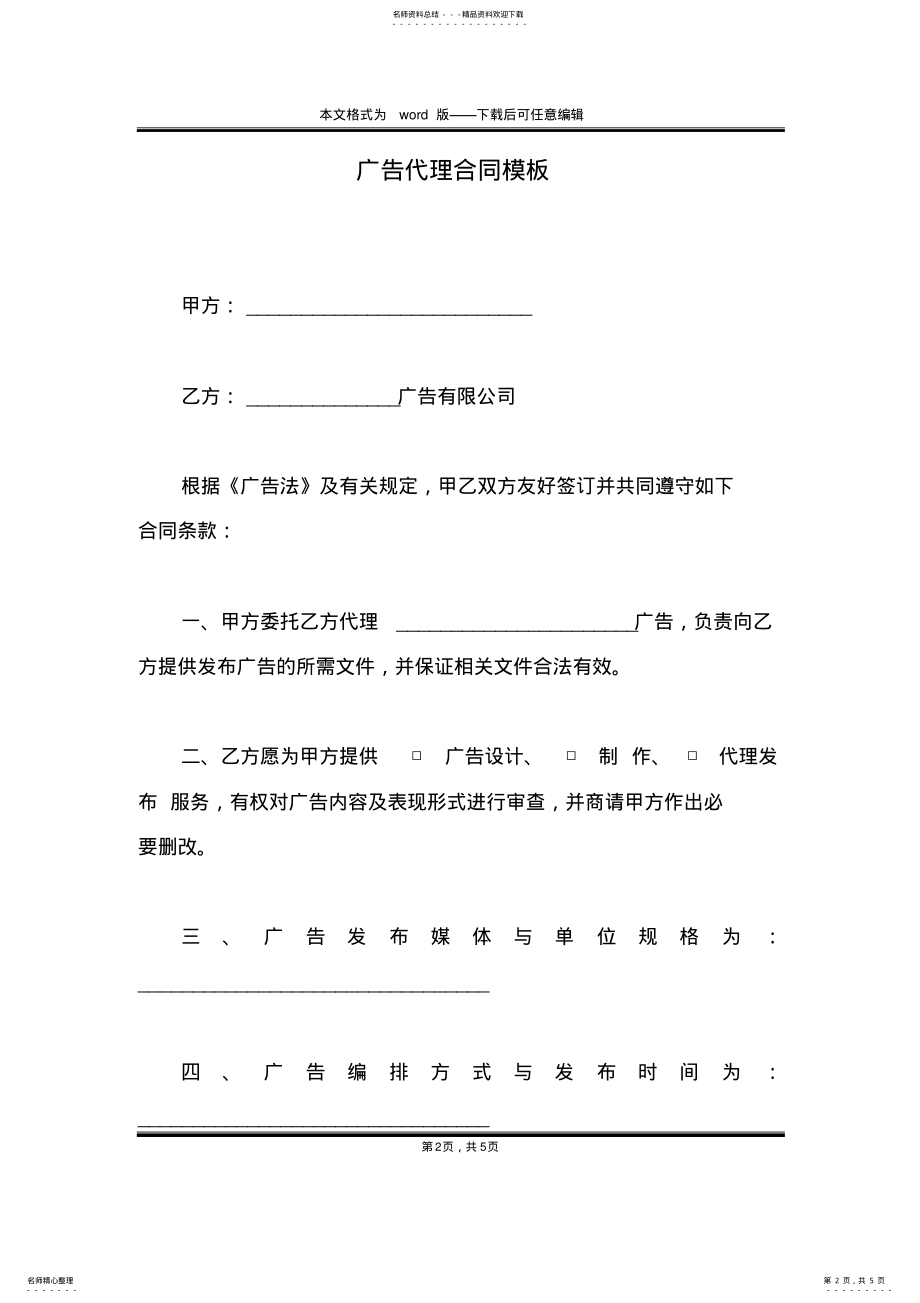 2022年2022年广告代理合同模板 .pdf_第2页