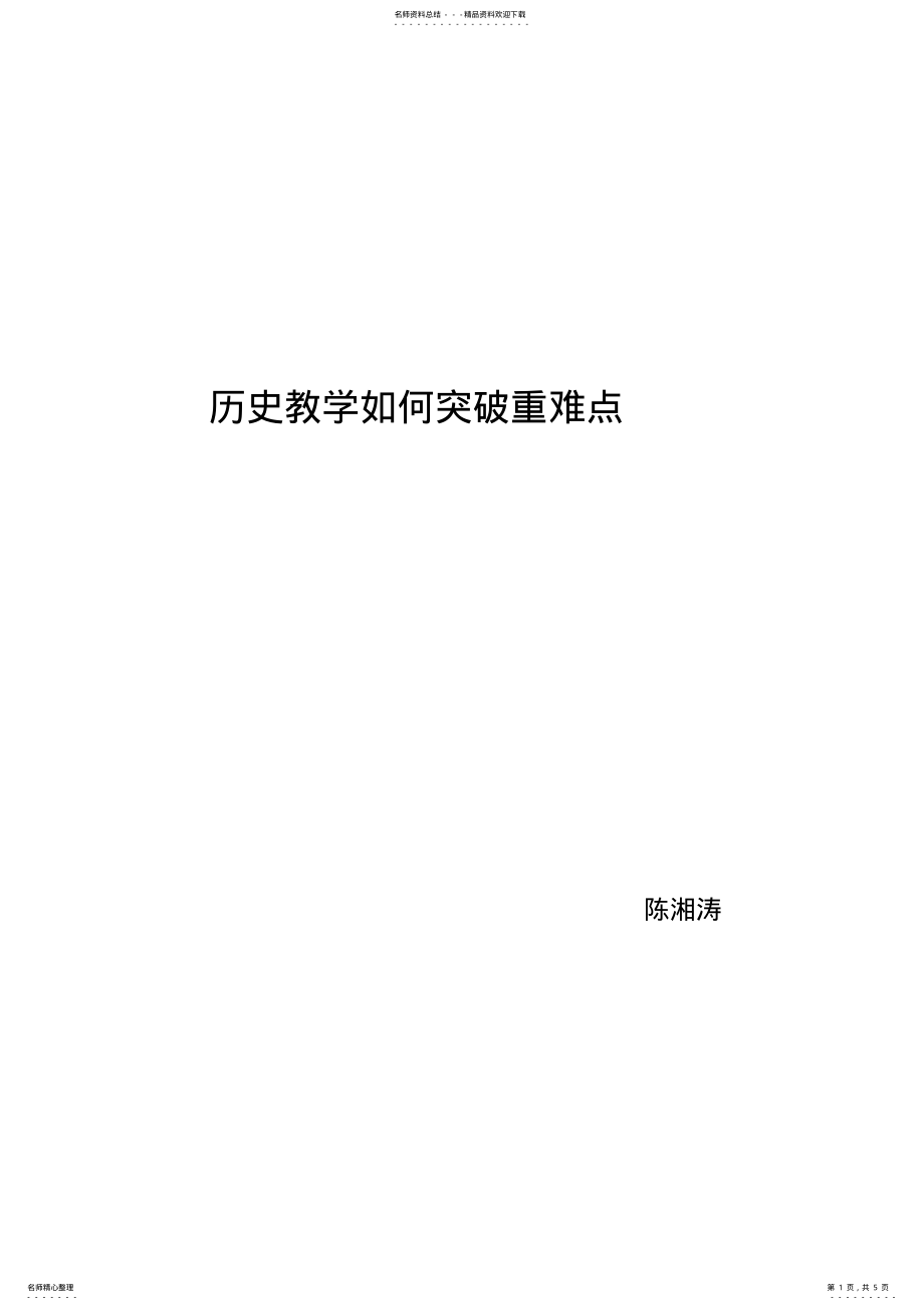 2022年2022年历史教学如何突破重难点 .pdf_第1页