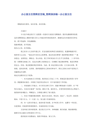 办公室主任竞聘发言稿_竞聘演讲稿--办公室主任.docx