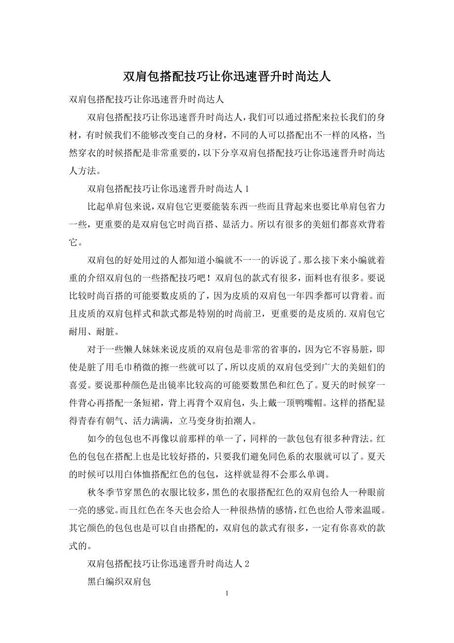 双肩包搭配技巧让你迅速晋升时尚达人.docx_第1页