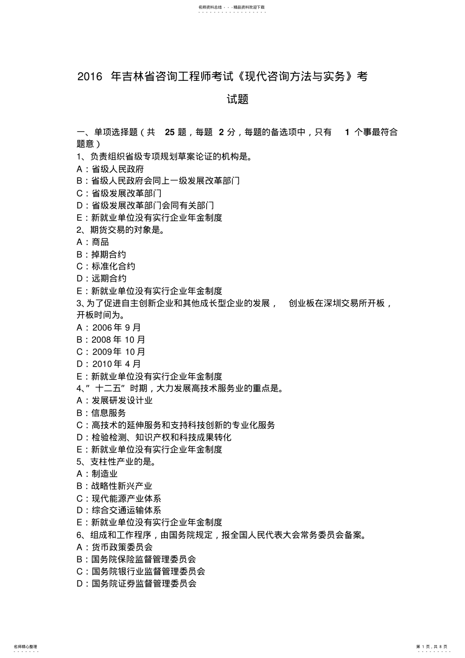 2022年2022年吉林省咨询工程师考试《现代咨询方法与实务》考试题 .pdf_第1页