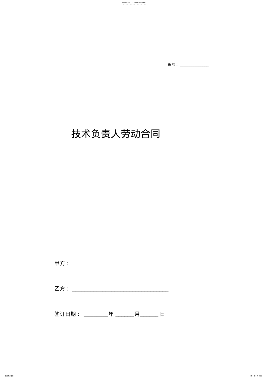 2022年2022年技术负责人聘用劳动合同协议范本样本模板 .pdf_第1页