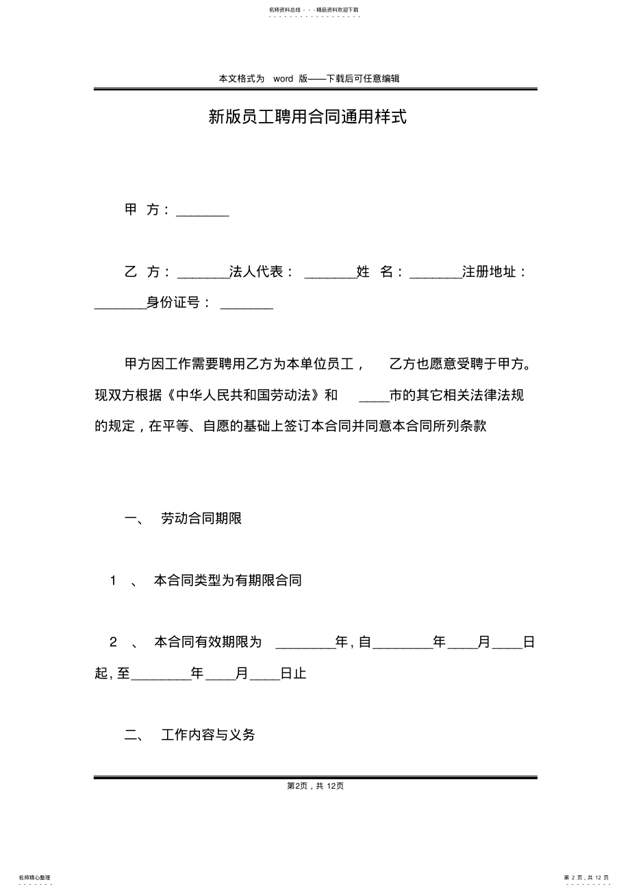 2022年新版员工聘用合同通用样式 .pdf_第2页