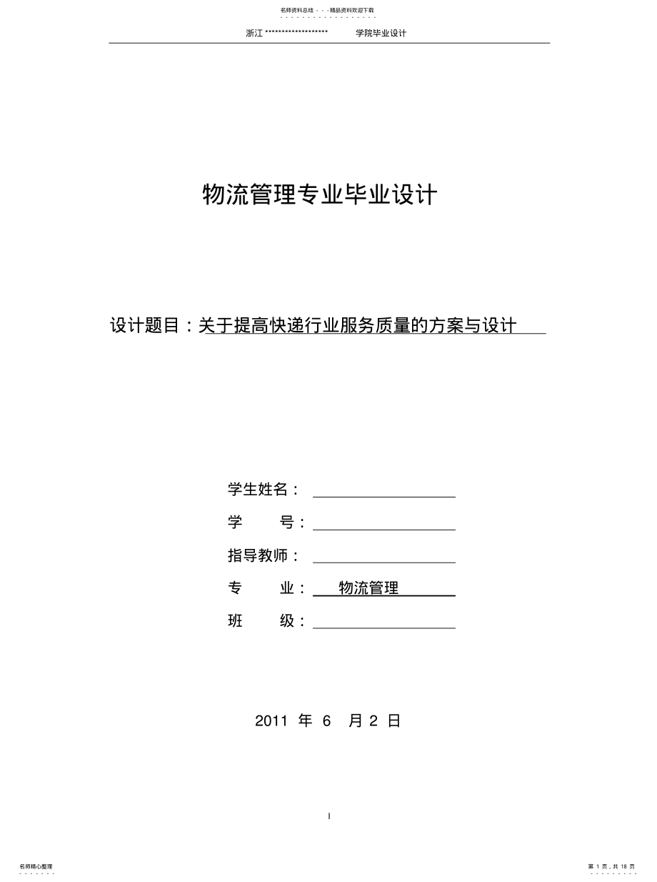 2022年2022年关于提高快递行业服务质量的方案与设计 .pdf_第1页