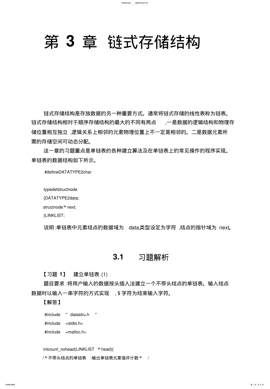 2022年数据结构习题解析与实训整理 .pdf_第1页