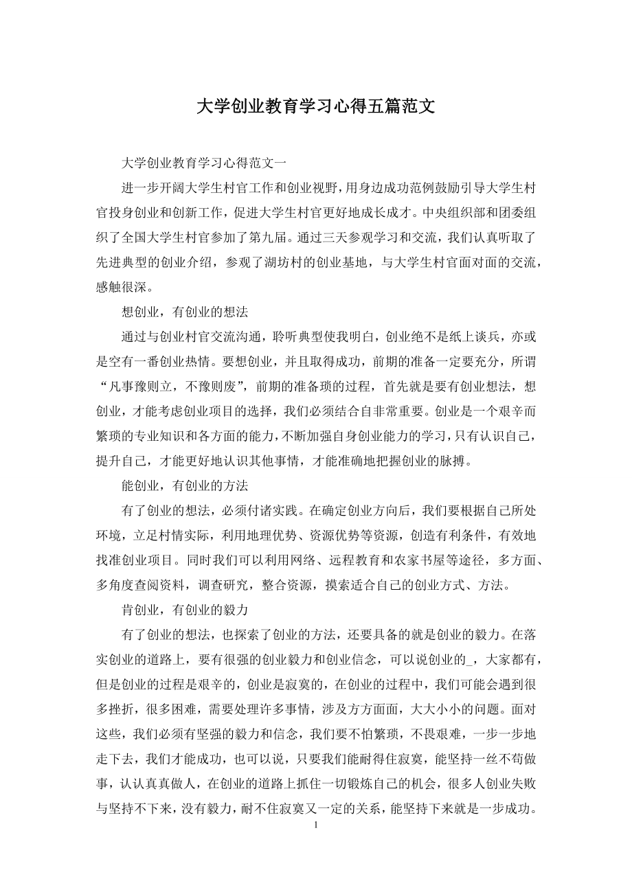 大学创业教育学习心得五篇范文.docx_第1页