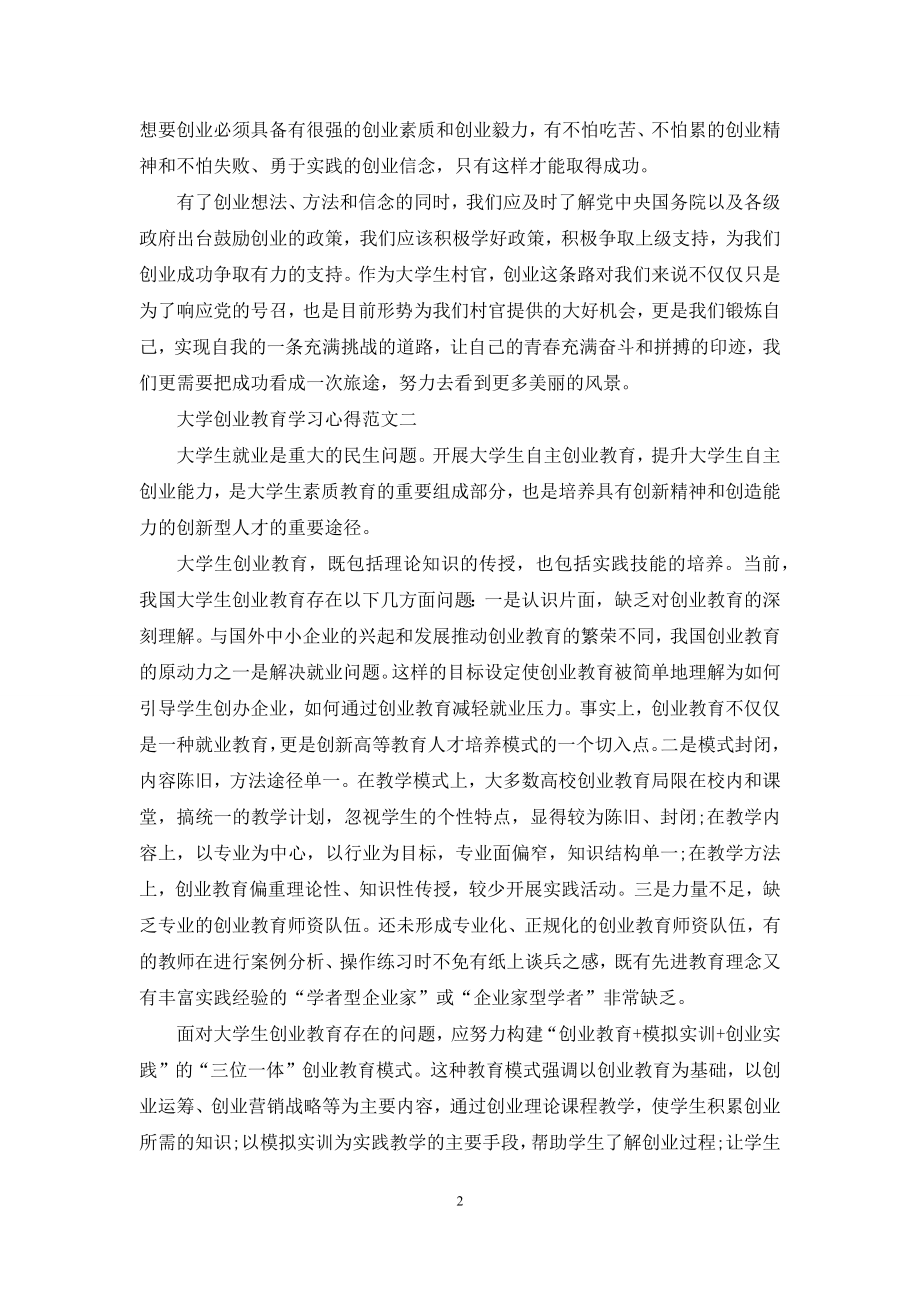 大学创业教育学习心得五篇范文.docx_第2页