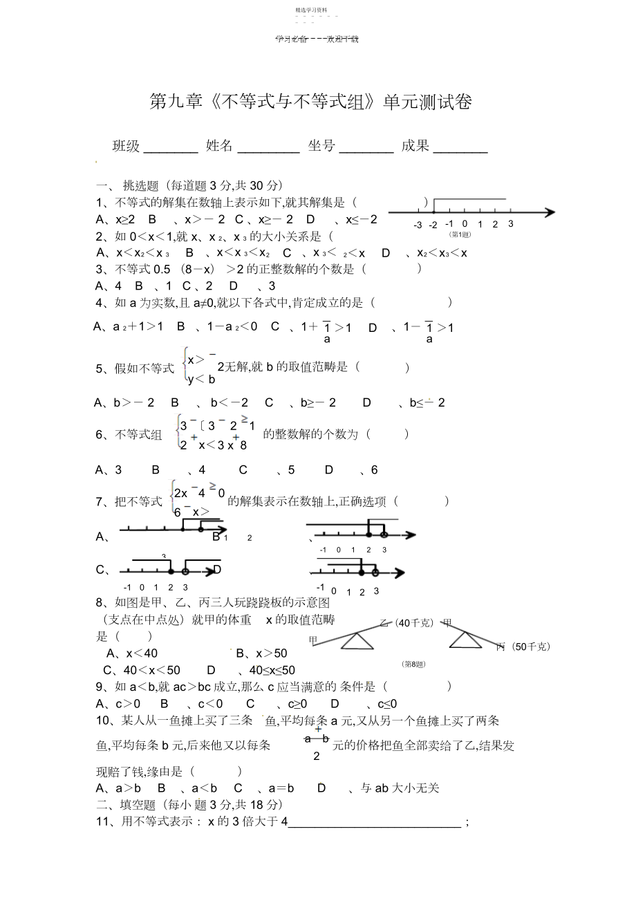 2022年新人教版七年级下第九章《不等式与不等式组》单元测试卷..docx_第1页