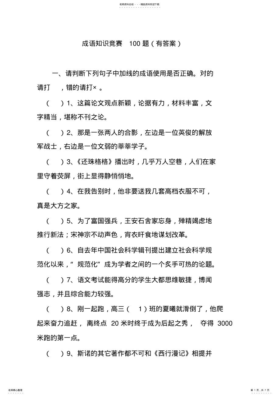 2022年成语知识竞赛题 .pdf_第1页