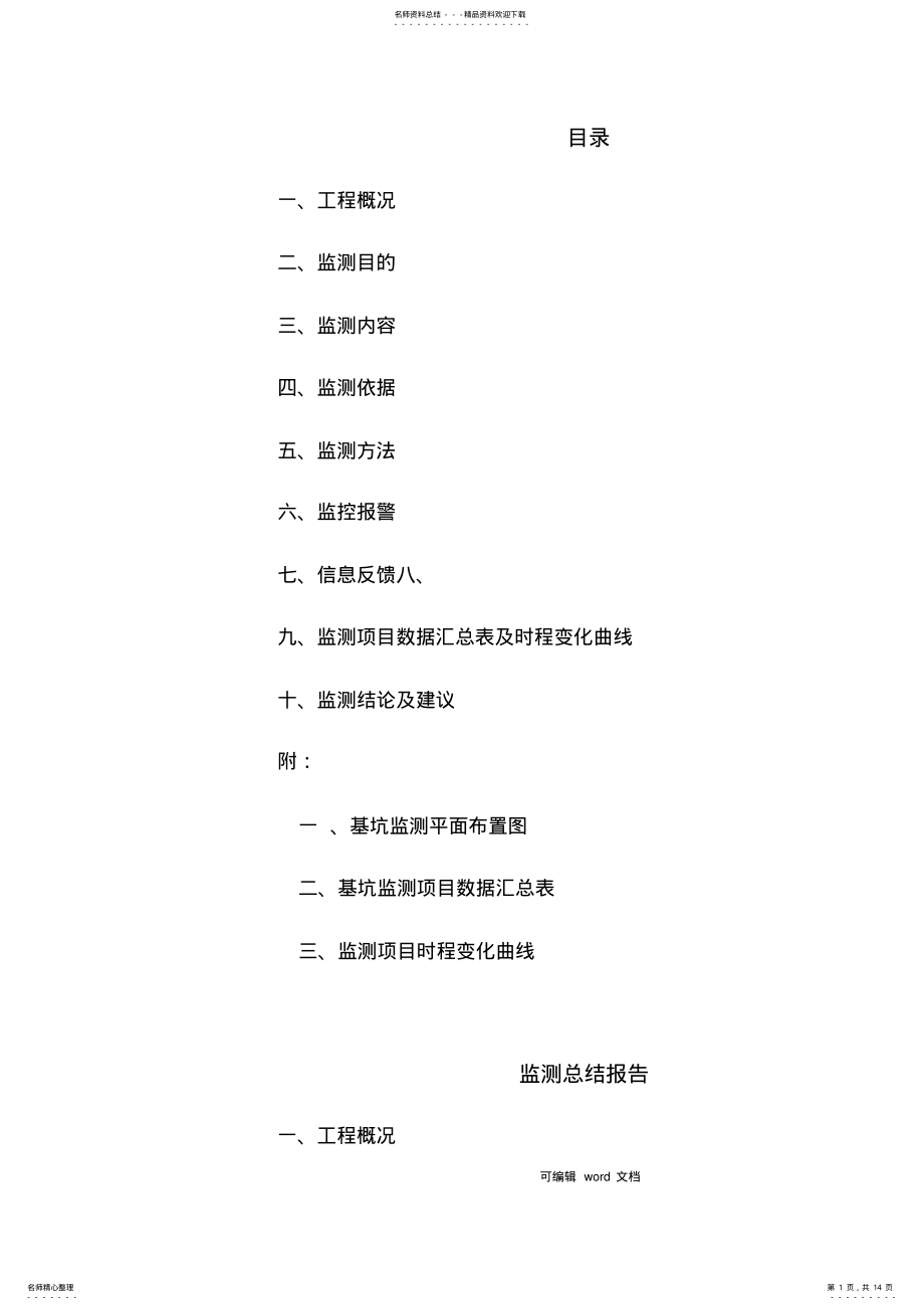 2022年2022年基坑监测总结报告 .pdf_第1页