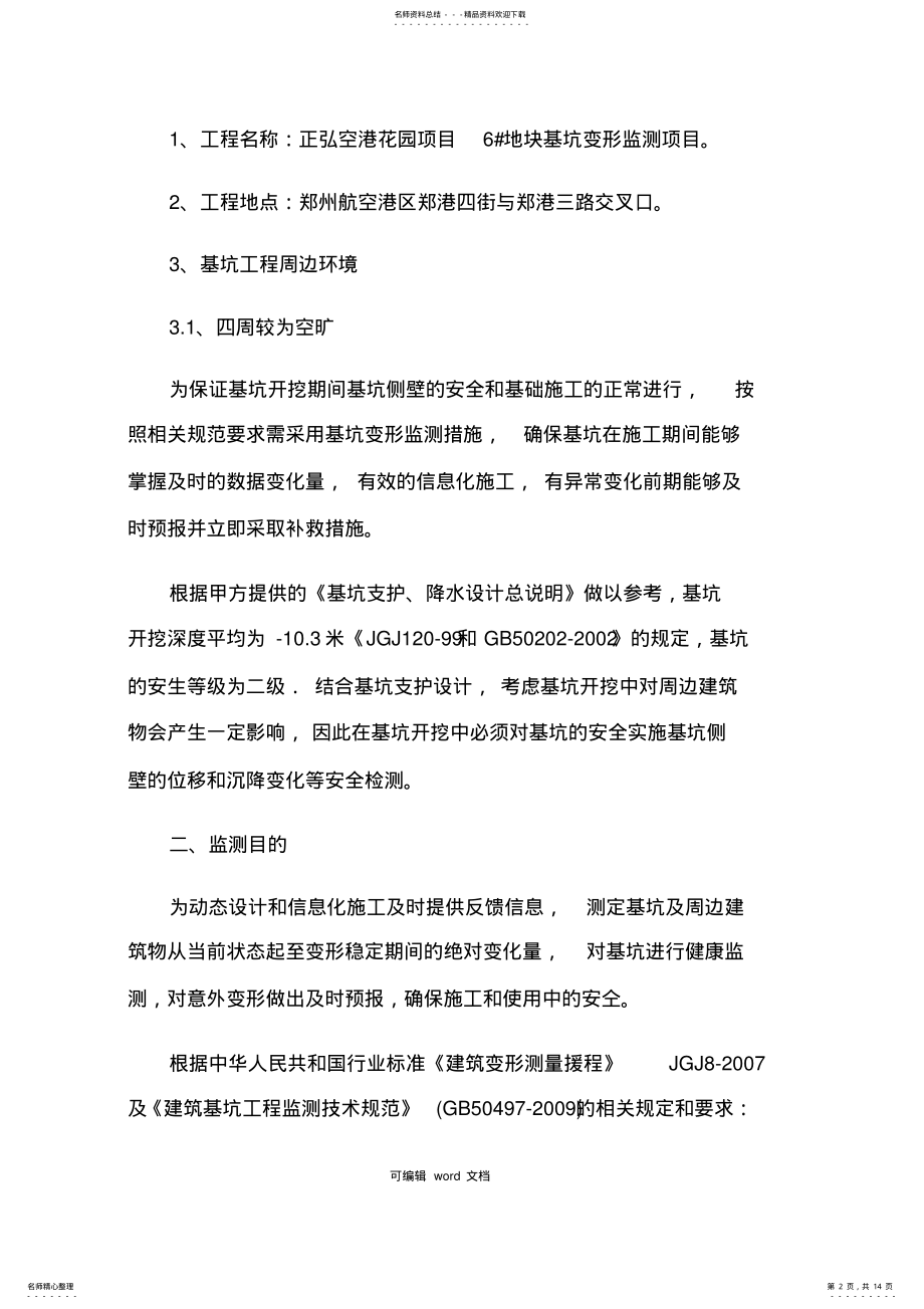 2022年2022年基坑监测总结报告 .pdf_第2页