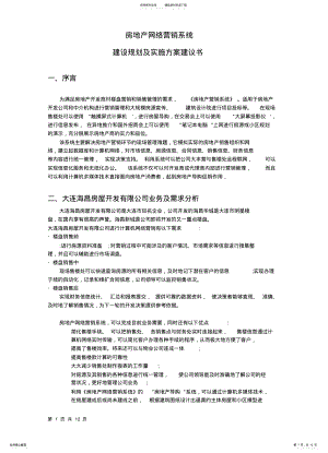 2022年房地产网络营销系统 .pdf