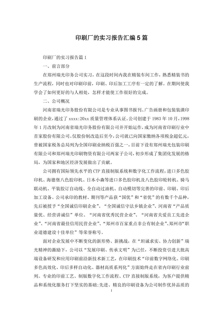 印刷厂的实习报告汇编5篇.docx_第1页