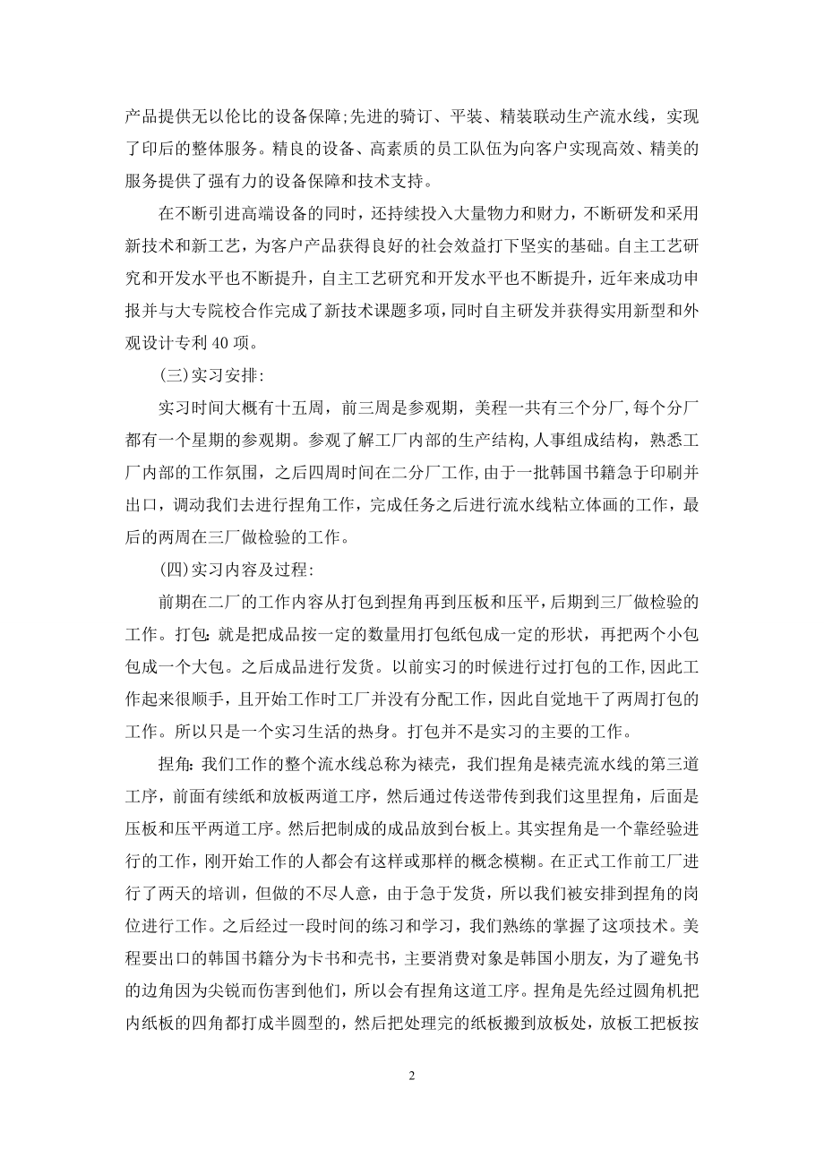 印刷厂的实习报告汇编5篇.docx_第2页