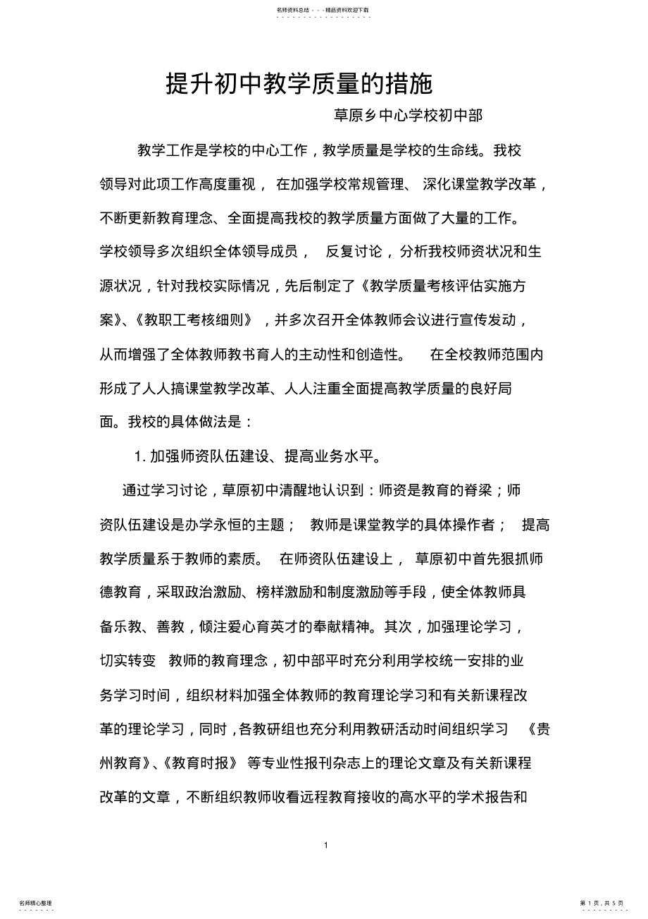 2022年提升初中教学质量的措施[] .pdf_第1页