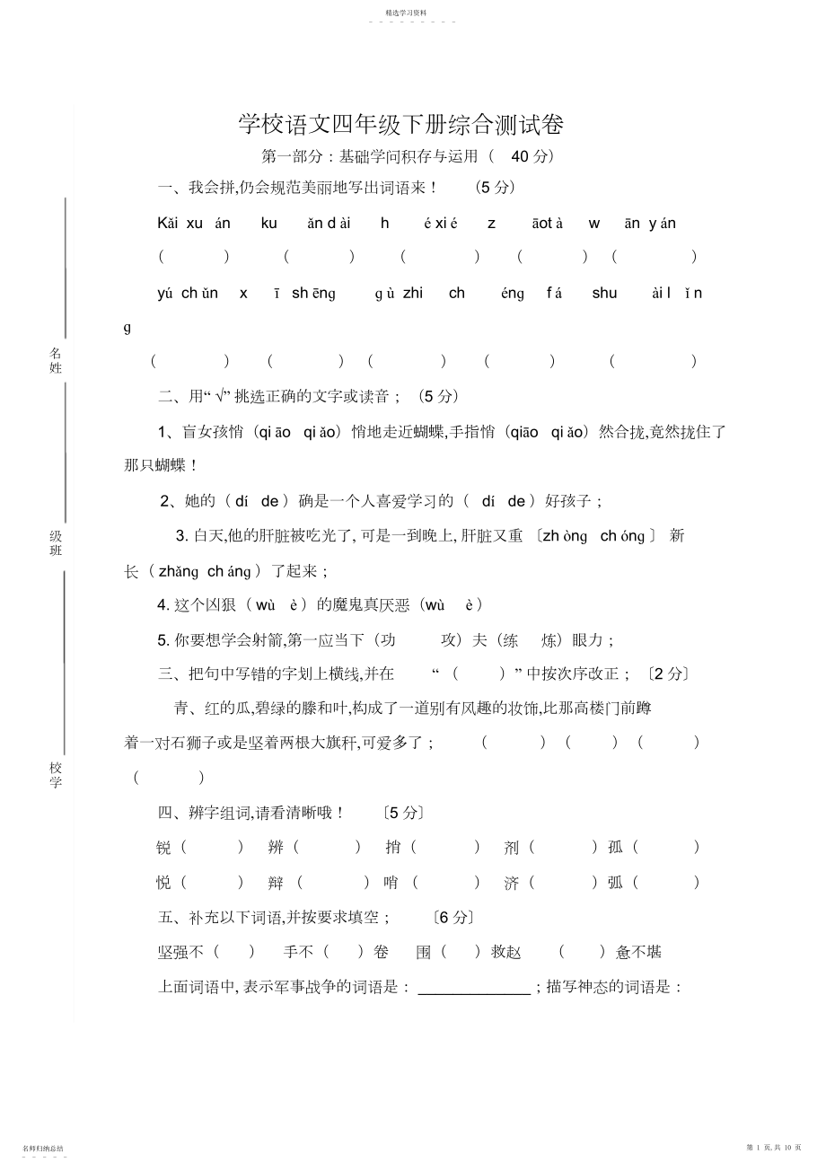 2022年新人教版小学语文四年级下册期末综合测试卷系列五.docx_第1页