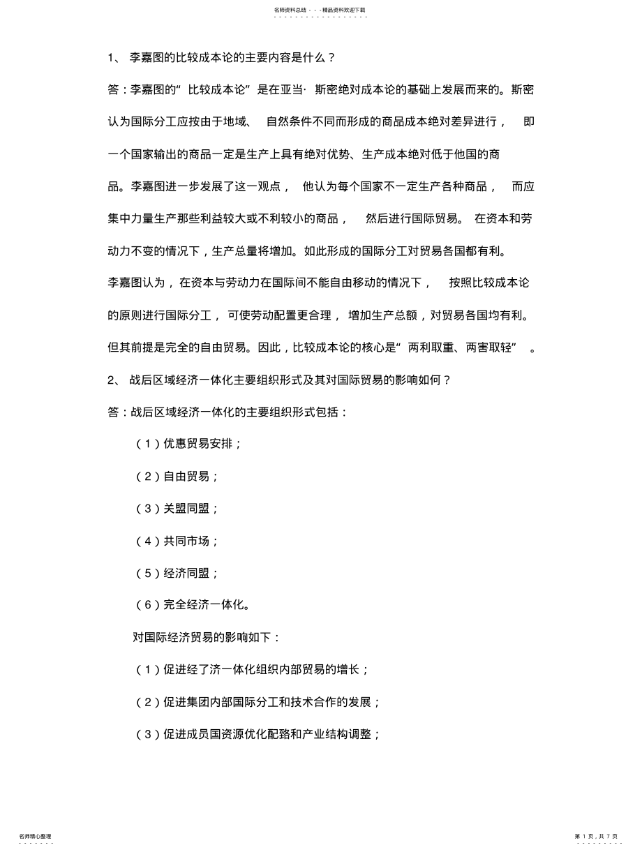 2022年2022年国际贸易理论与实务——简答题 .pdf_第1页