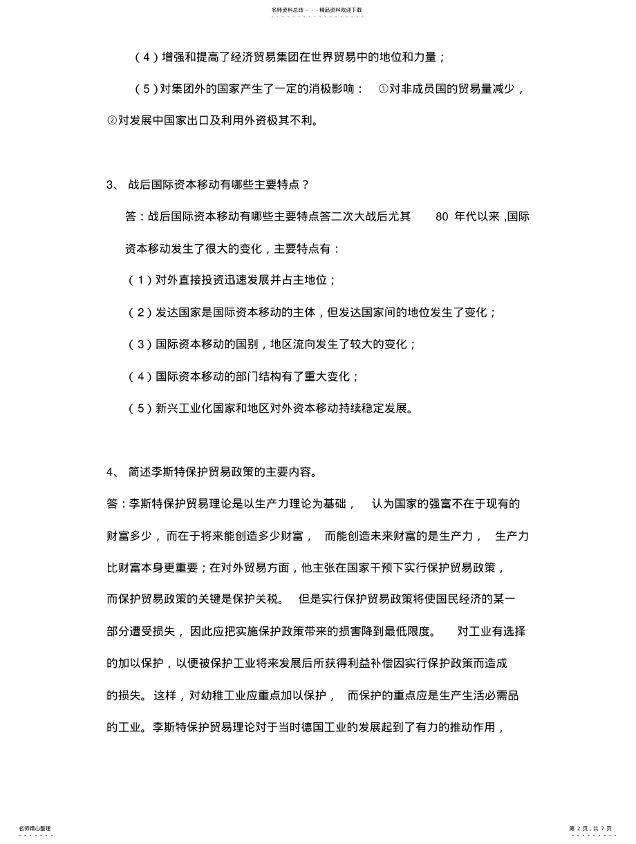 2022年2022年国际贸易理论与实务——简答题 .pdf_第2页