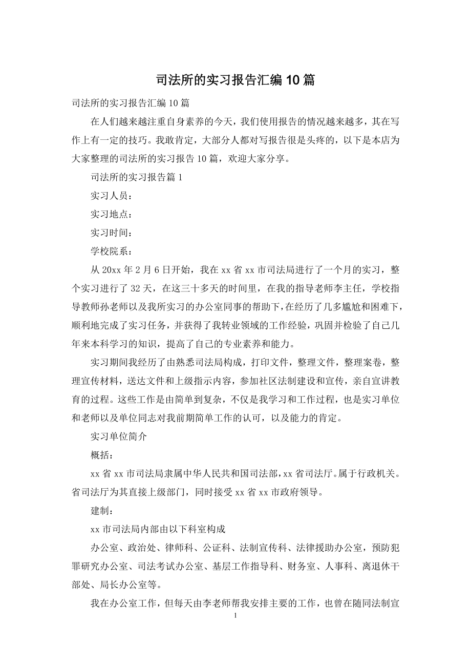 司法所的实习报告汇编10篇.docx_第1页