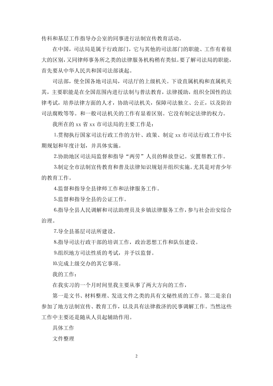 司法所的实习报告汇编10篇.docx_第2页