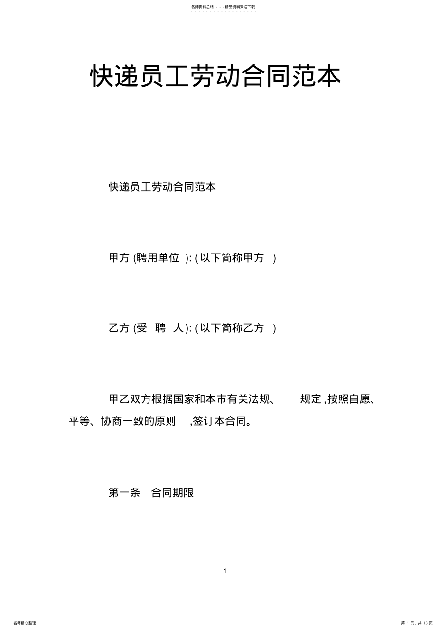 2022年2022年快递员工劳动合同范本 2.pdf_第1页