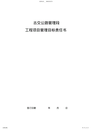 2022年2022年工程项目管理目标责任书 .pdf