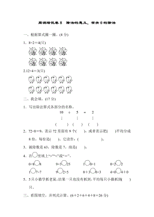 周测培优卷8 除法的意义、有关0的除法.docx